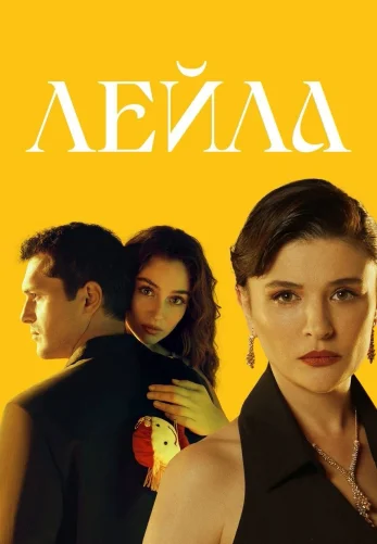 Лейла 1-37, 38 серия турецкий сериал на русском языке смотреть онлайн все серии